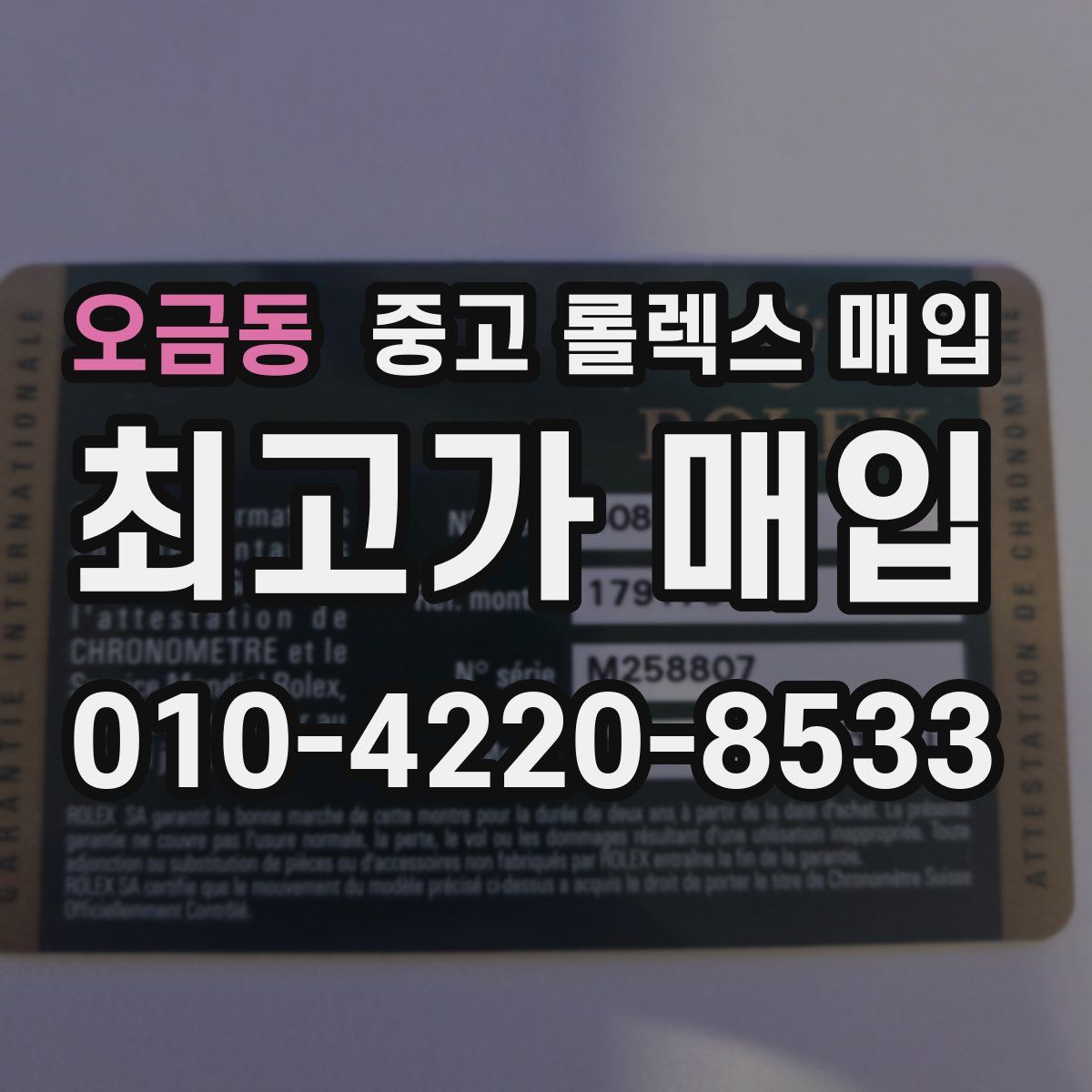 오금동 중고 롤렉스 매입