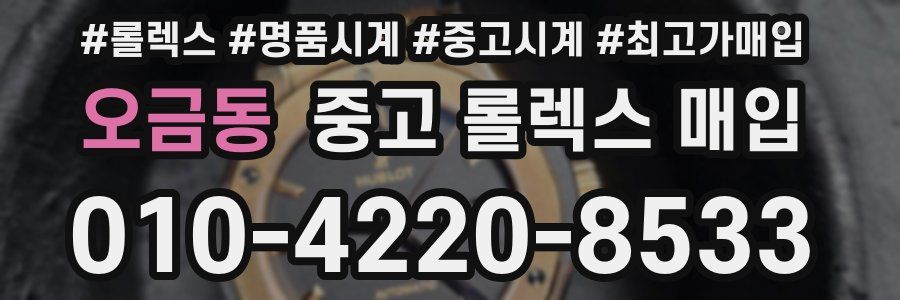 오금동 중고 롤렉스 매입