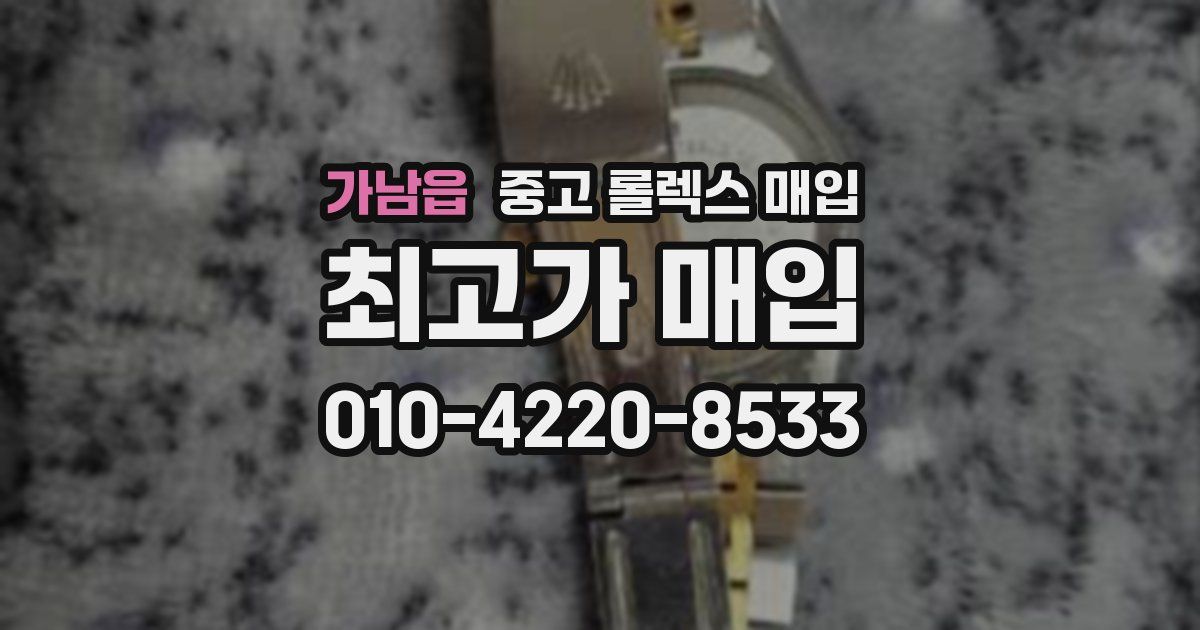 가남읍 중고 롤렉스 매입