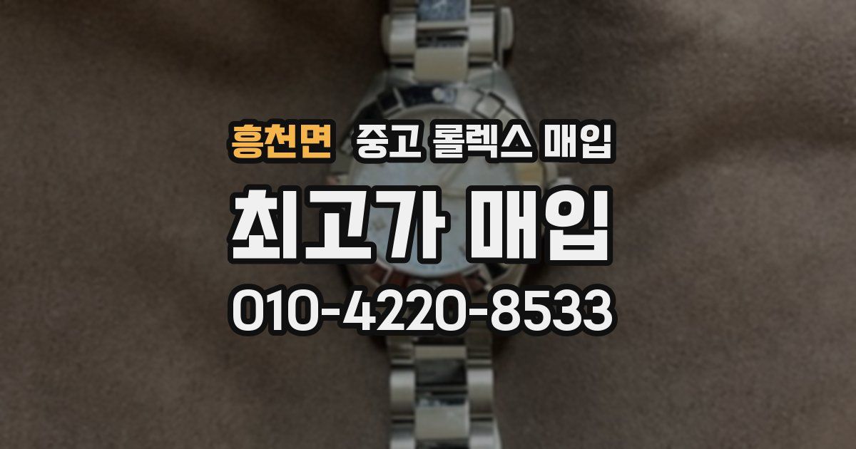 흥천면 중고 롤렉스 매입