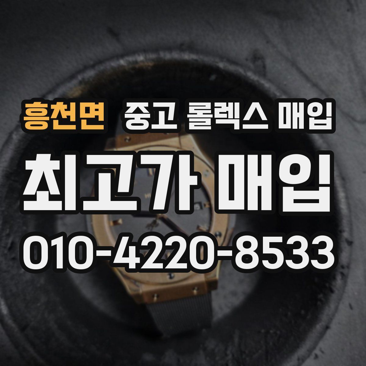 흥천면 중고 롤렉스 매입