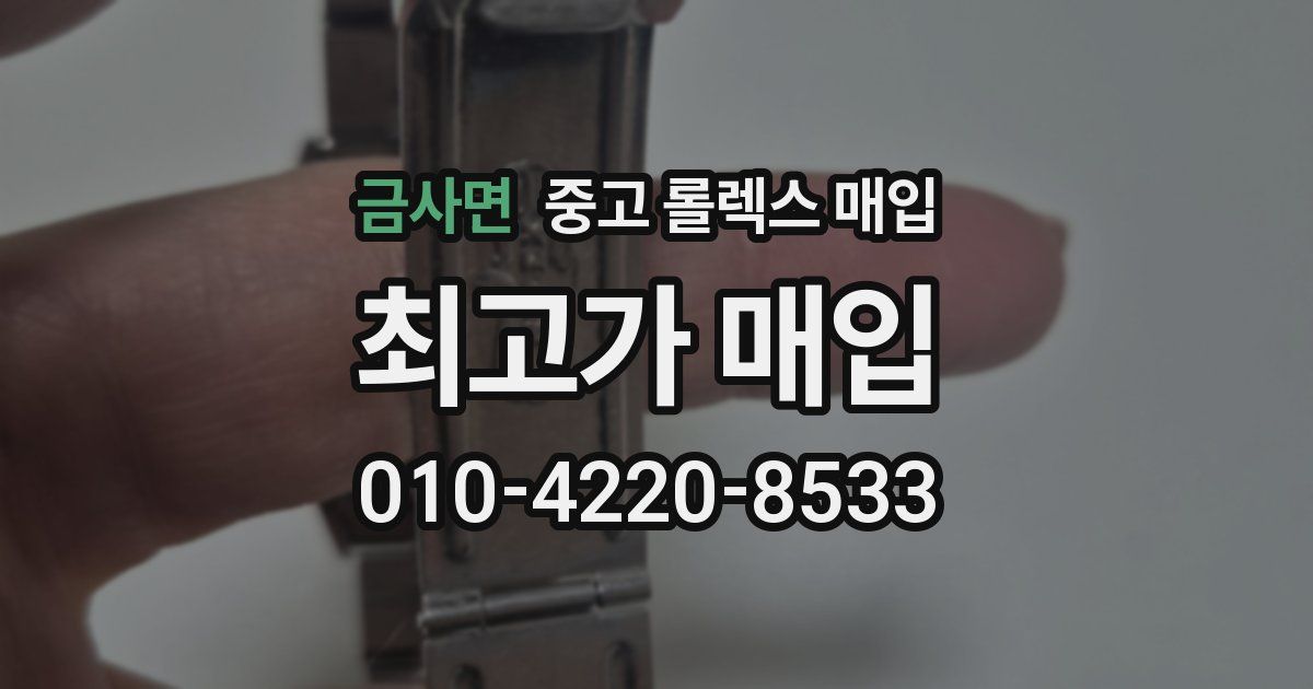 금사면 중고 롤렉스 매입