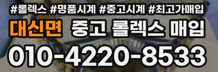 대신면 중고 롤렉스 매입