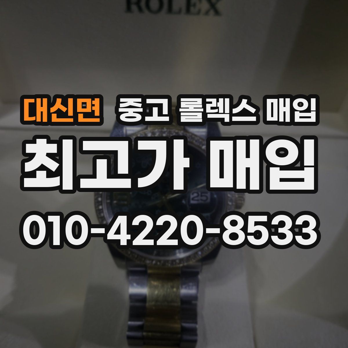 대신면 중고 롤렉스 매입