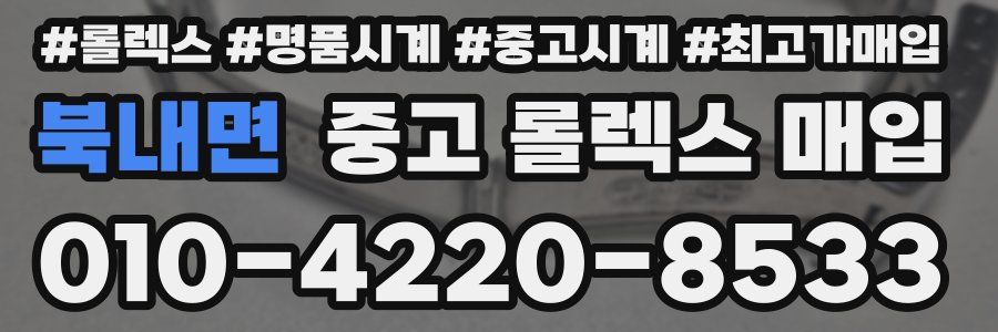 북내면 중고 롤렉스 매입