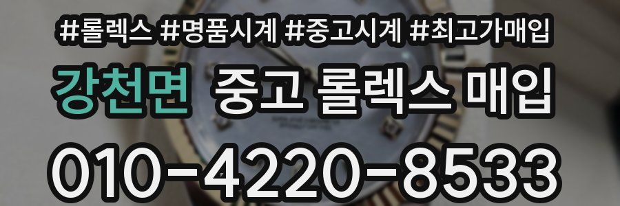 강천면 중고 롤렉스 매입