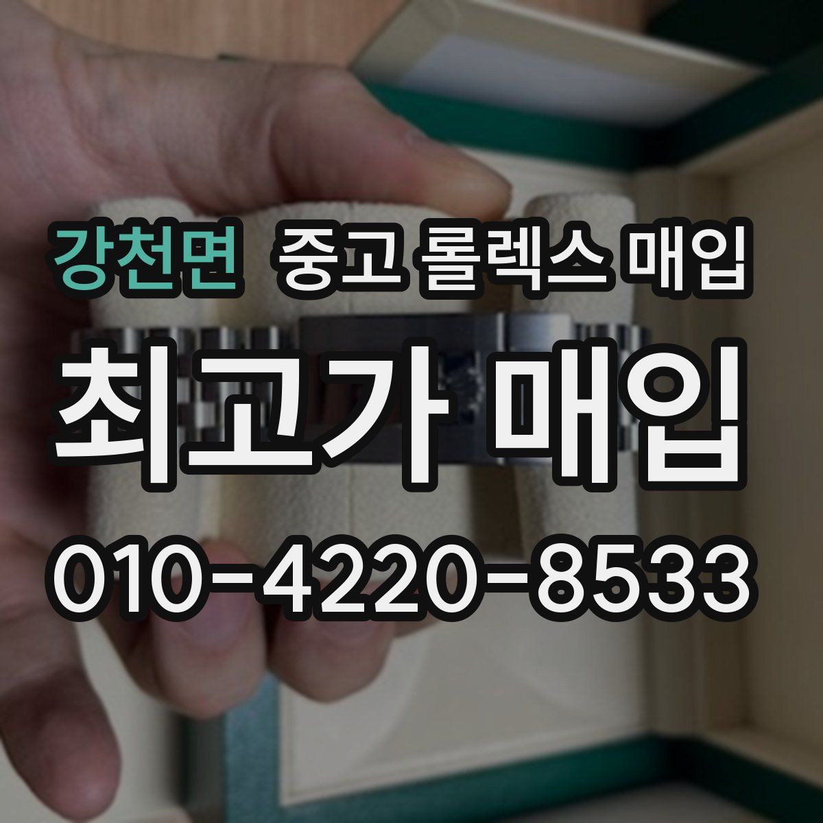 강천면 중고 롤렉스 매입