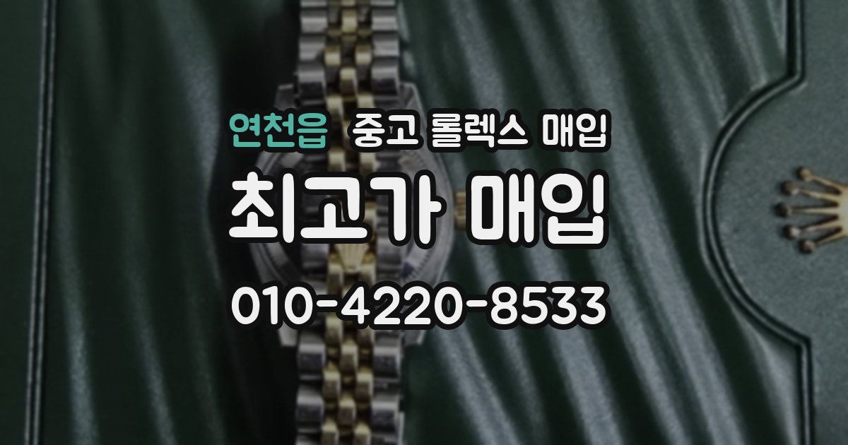 연천읍 중고 롤렉스 매입