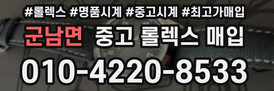 군남면 중고 롤렉스 매입
