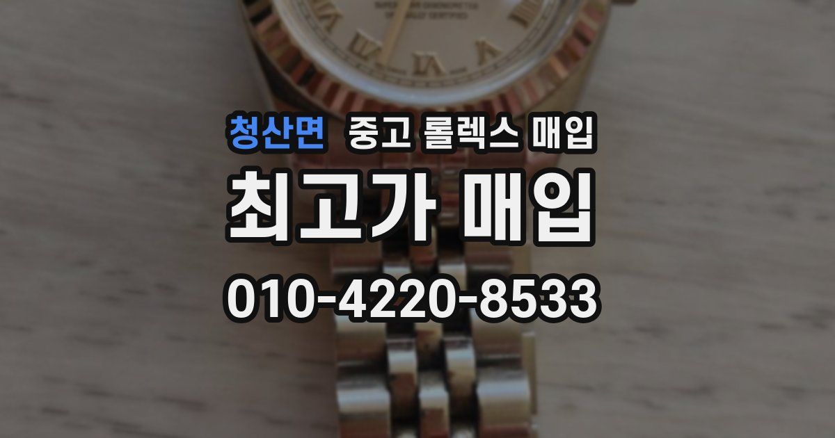 청산면 중고 롤렉스 매입