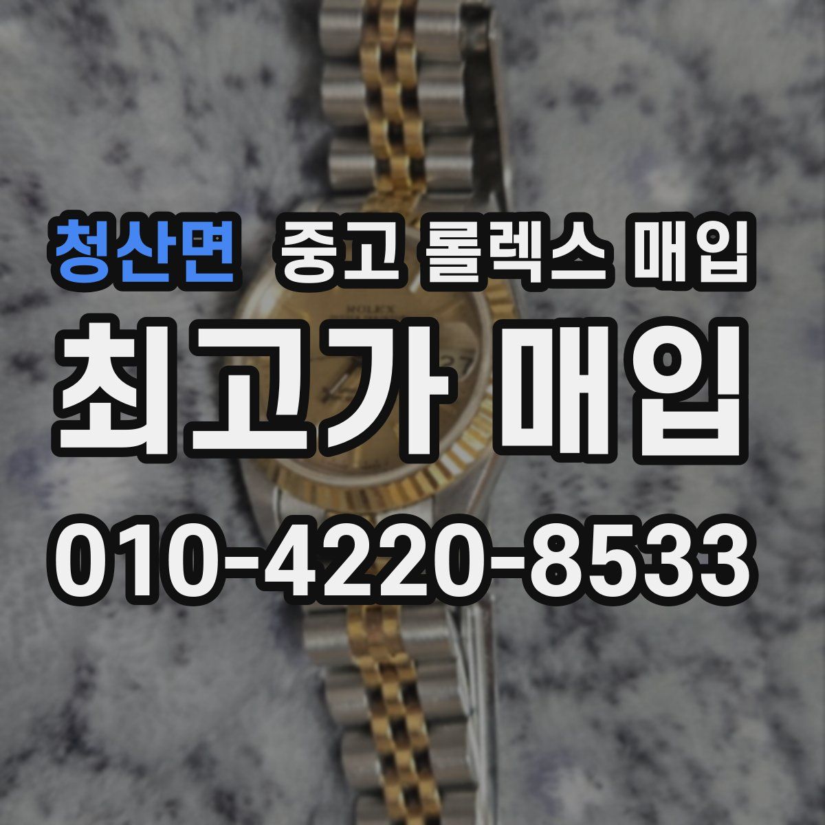 청산면 중고 롤렉스 매입