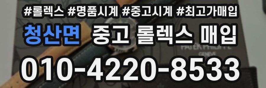 청산면 중고 롤렉스 매입