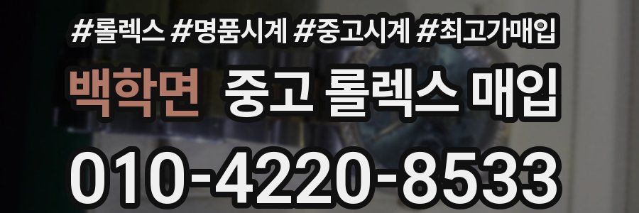 백학면 중고 롤렉스 매입