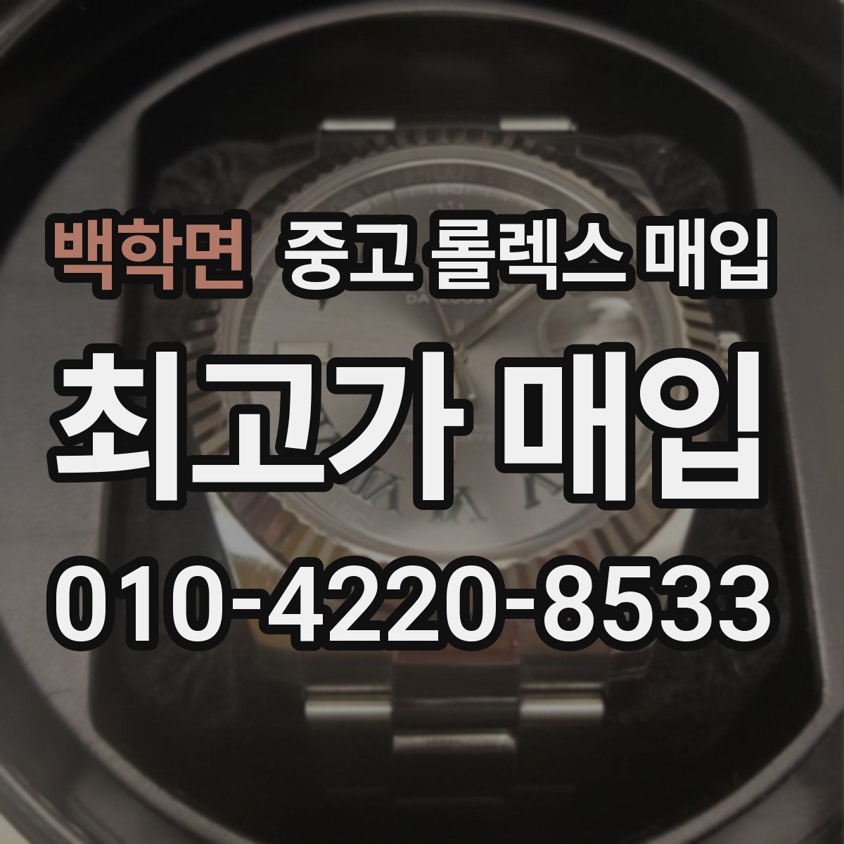 백학면 중고 롤렉스 매입