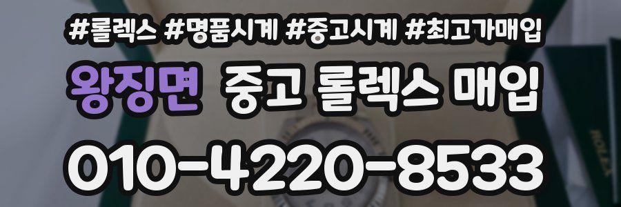 왕징면 중고 롤렉스 매입