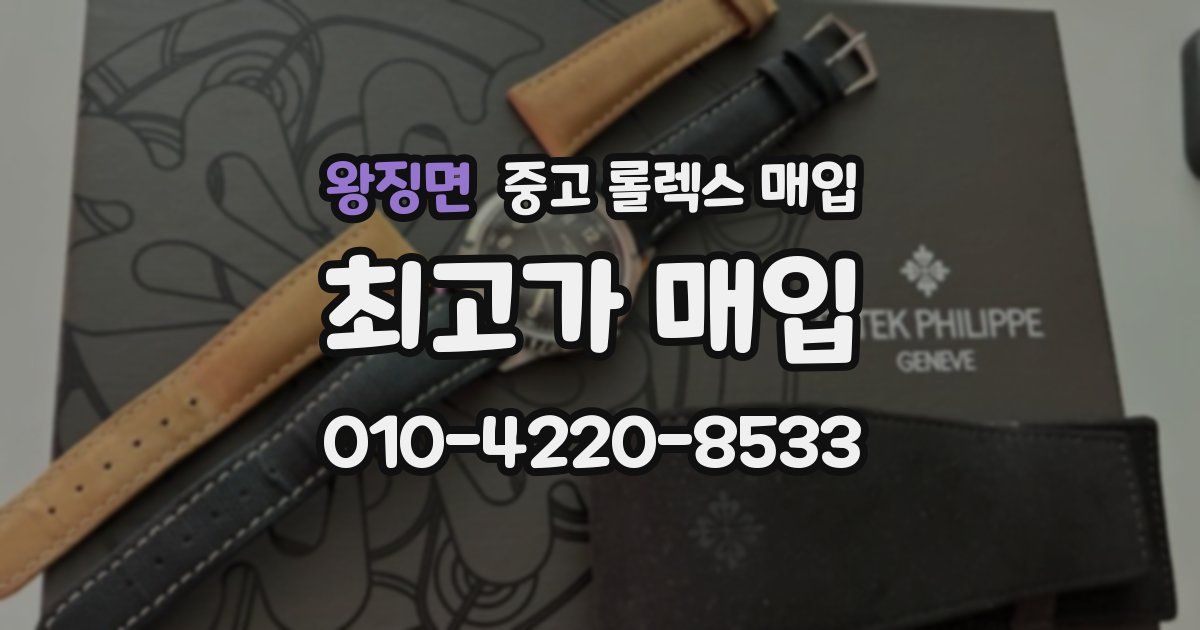 왕징면 중고 롤렉스 매입