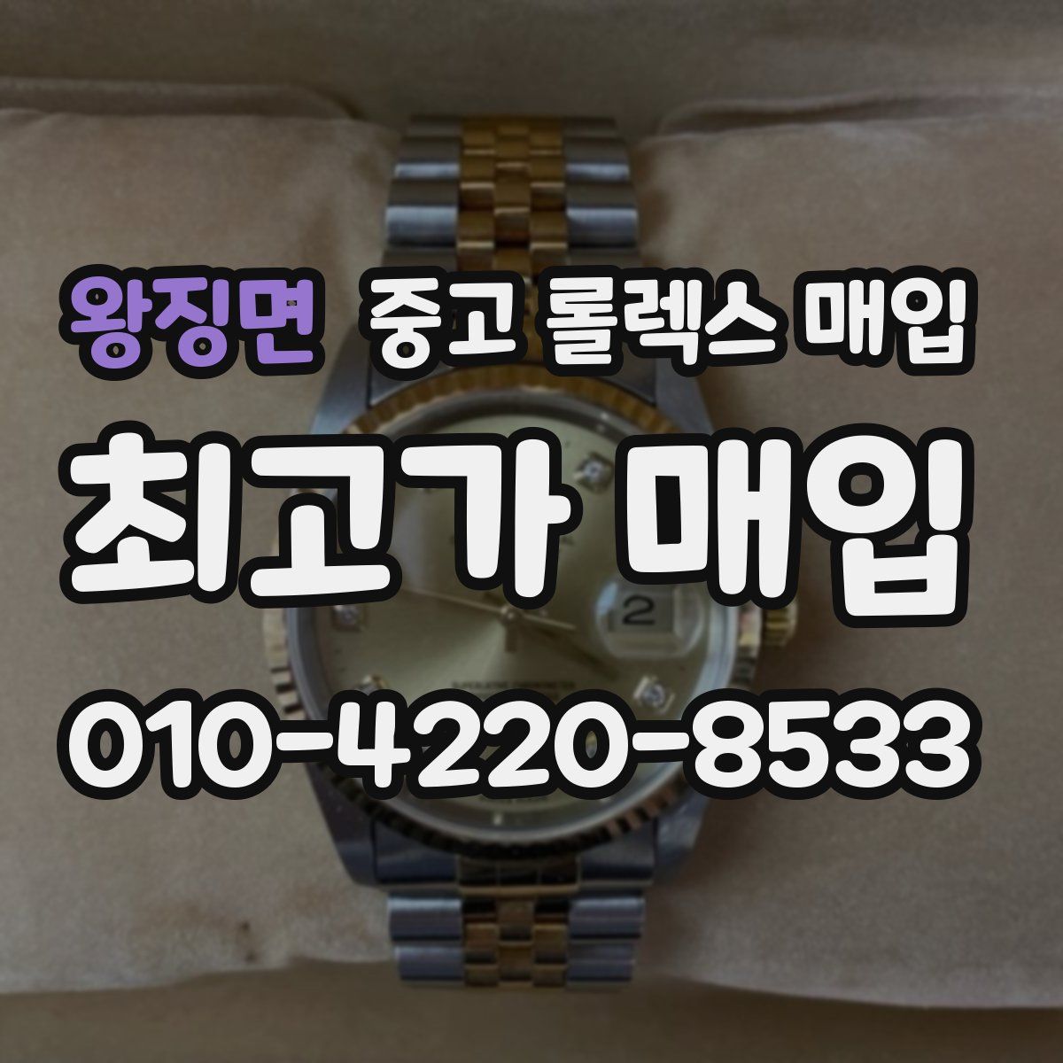 왕징면 중고 롤렉스 매입