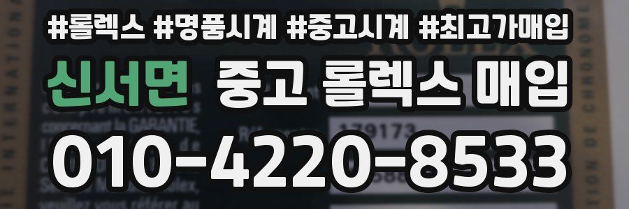 신서면 중고 롤렉스 매입