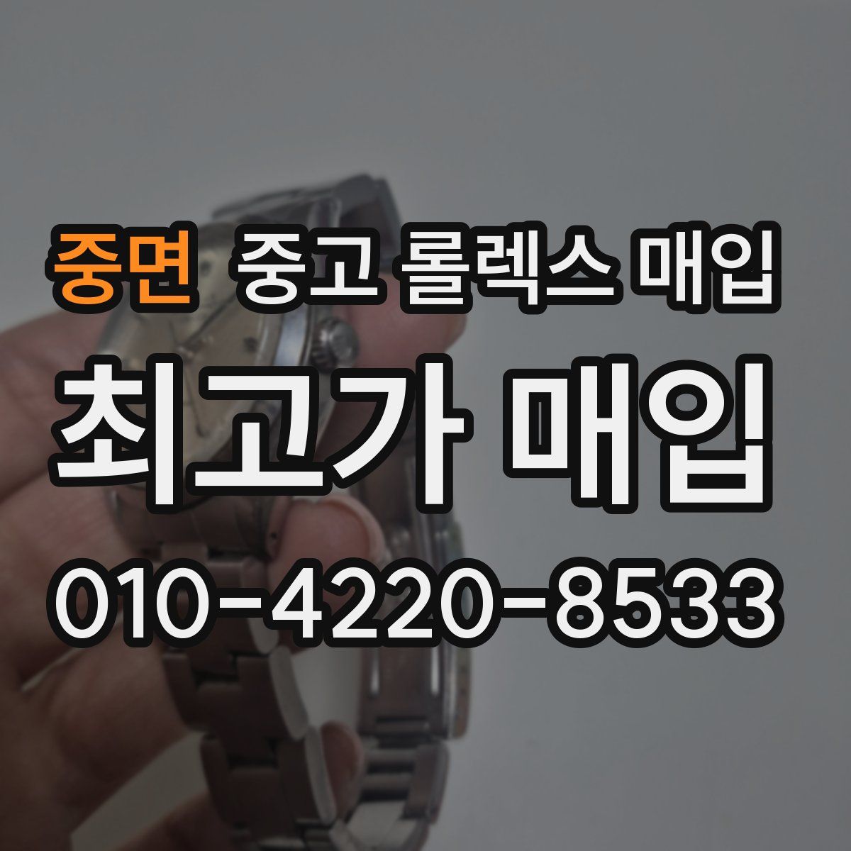 중면 중고 롤렉스 매입