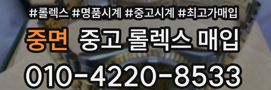 중면 중고 롤렉스 매입