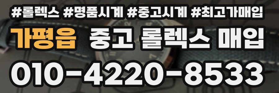 가평읍 중고 롤렉스 매입