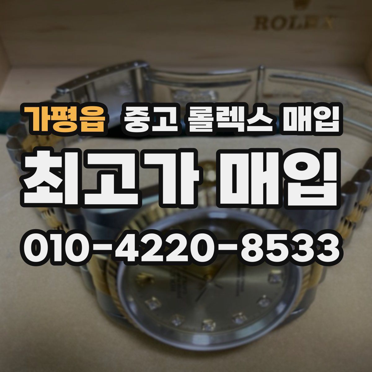 가평읍 중고 롤렉스 매입