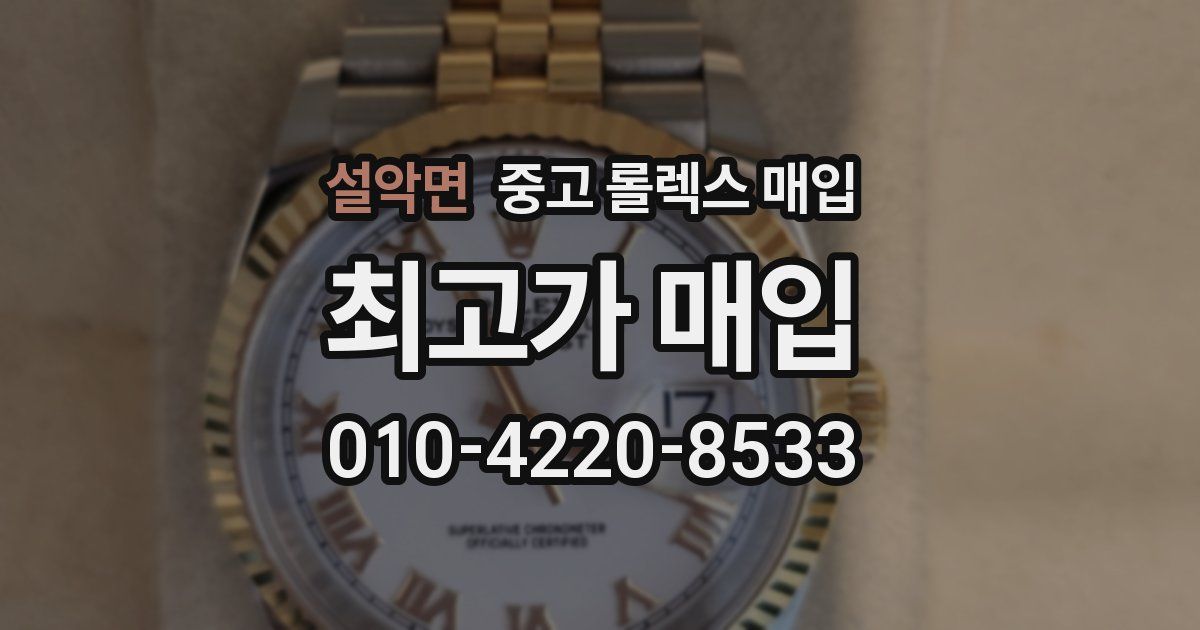 설악면 중고 롤렉스 매입