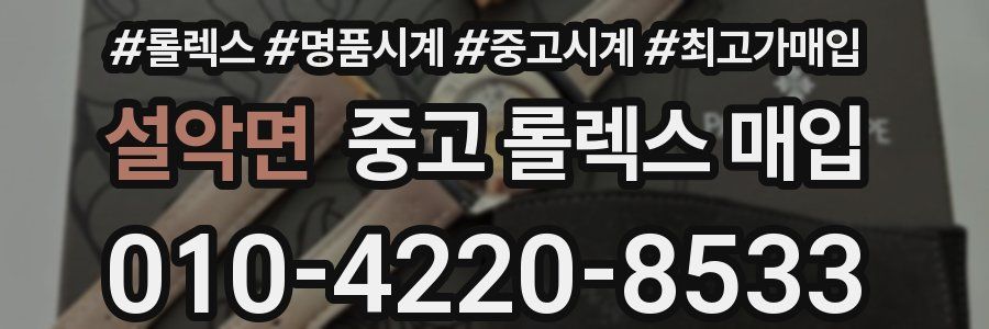 설악면 중고 롤렉스 매입