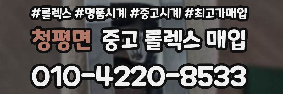 청평면 중고 롤렉스 매입