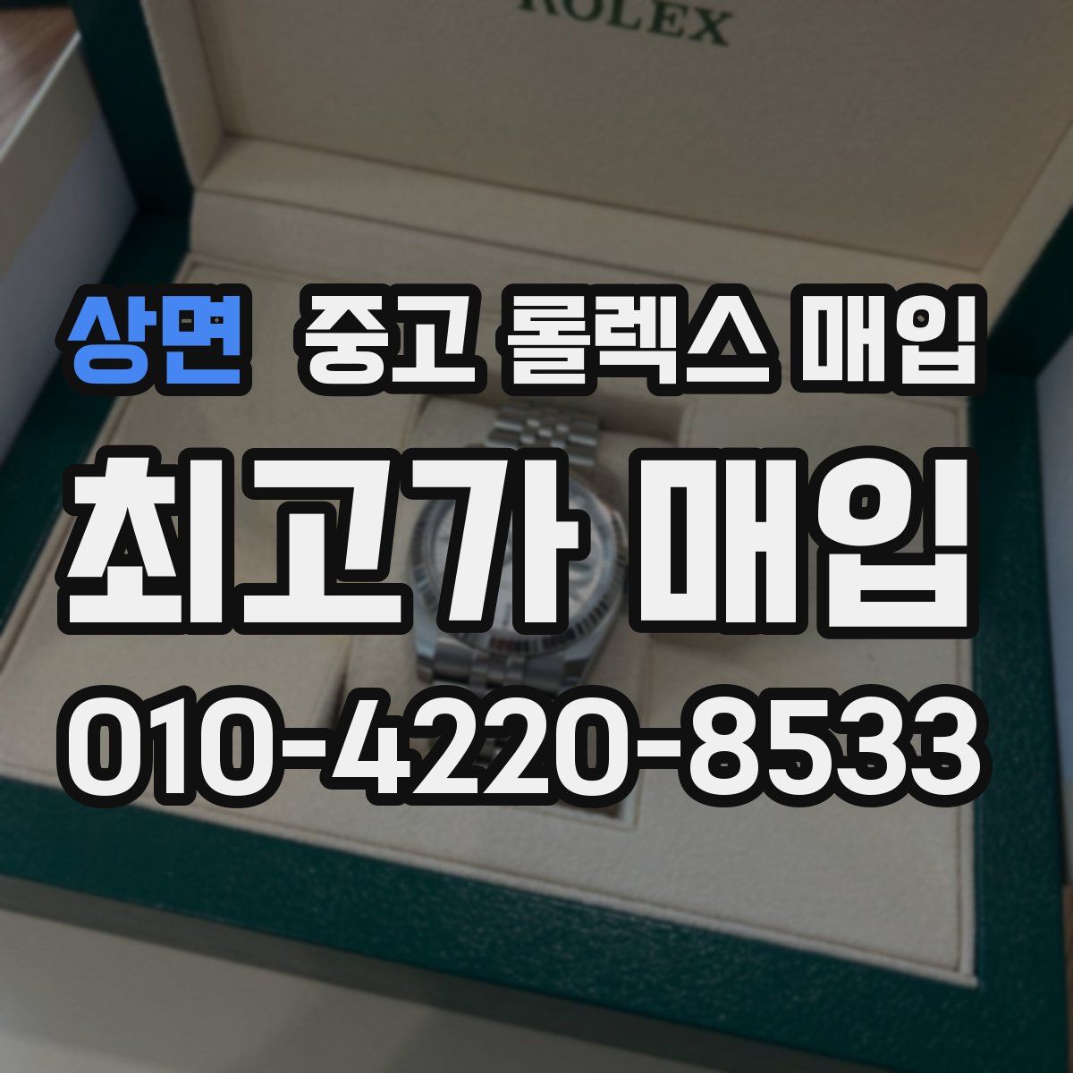 상면 중고 롤렉스 매입