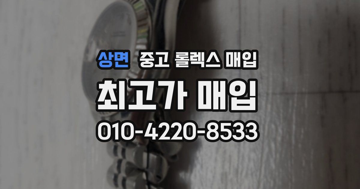 상면 중고 롤렉스 매입