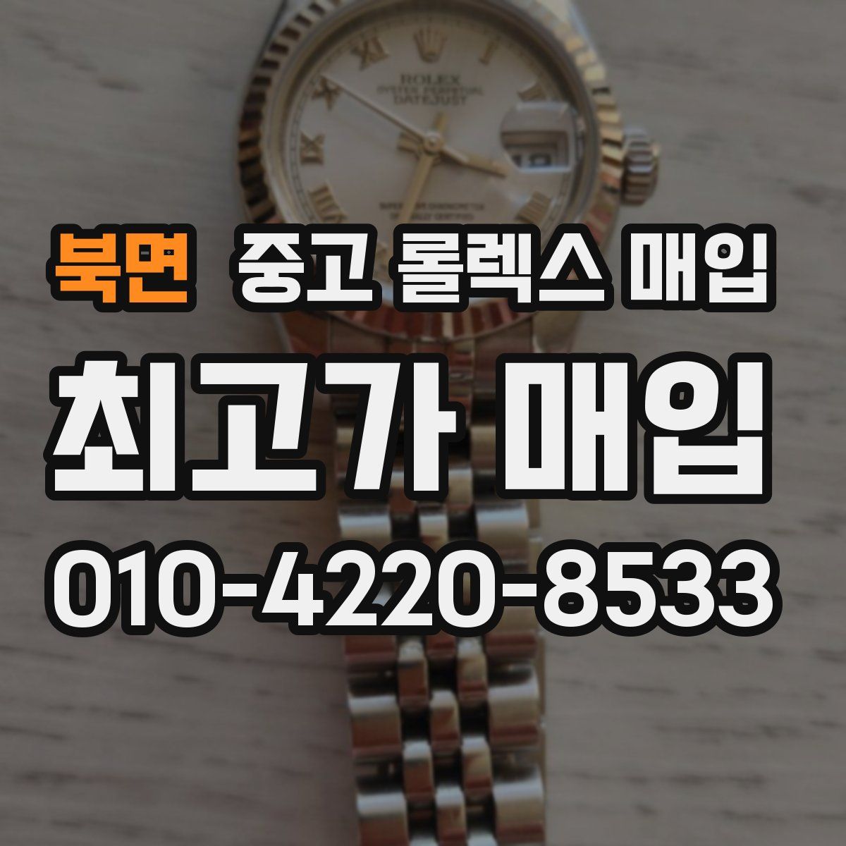 북면 중고 롤렉스 매입