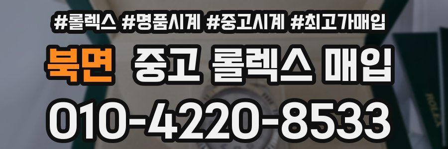 북면 중고 롤렉스 매입