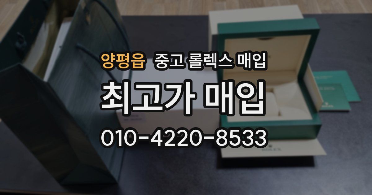양평읍 중고 롤렉스 매입