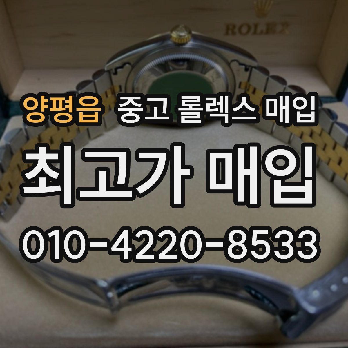 양평읍 중고 롤렉스 매입
