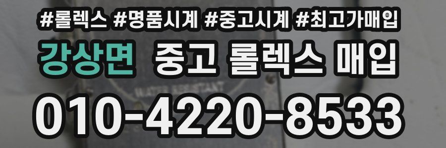 강상면 중고 롤렉스 매입