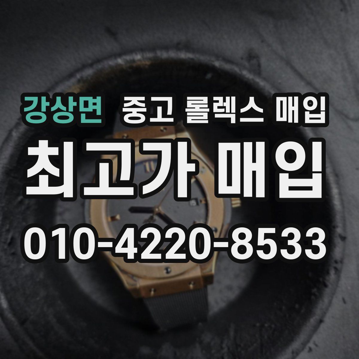 강상면 중고 롤렉스 매입