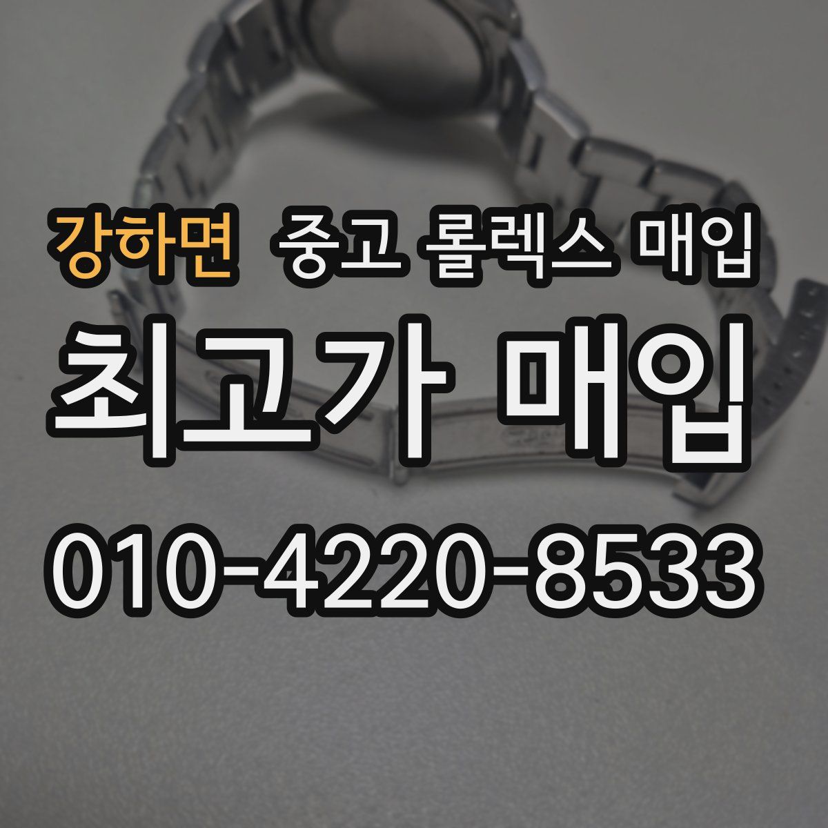 강하면 중고 롤렉스 매입