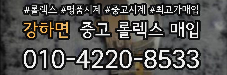 강하면 중고 롤렉스 매입