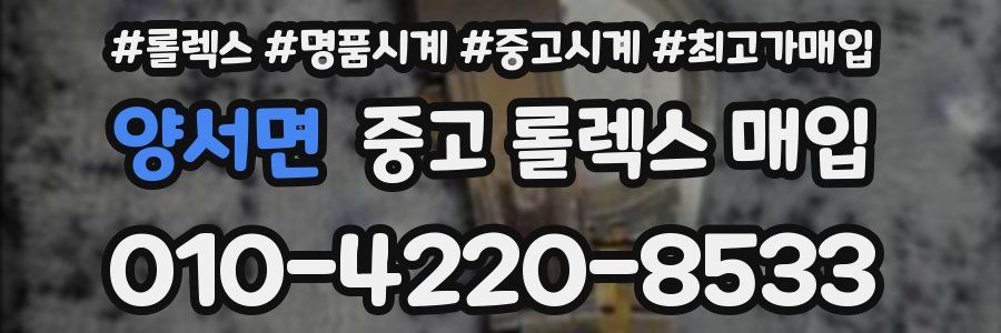 양서면 중고 롤렉스 매입