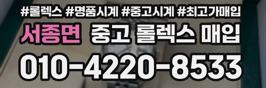 서종면 중고 롤렉스 매입