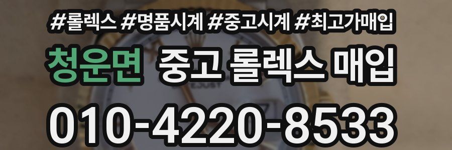 청운면 중고 롤렉스 매입