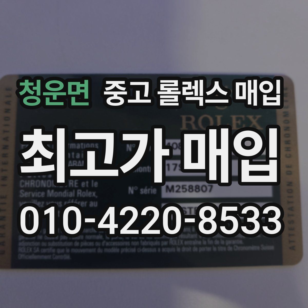 청운면 중고 롤렉스 매입