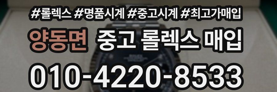 양동면 중고 롤렉스 매입