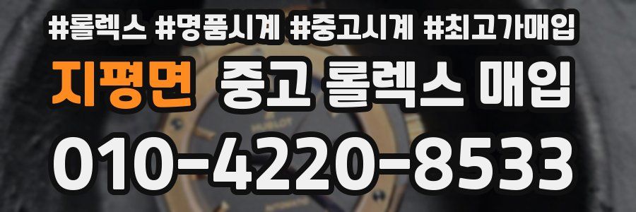 지평면 중고 롤렉스 매입