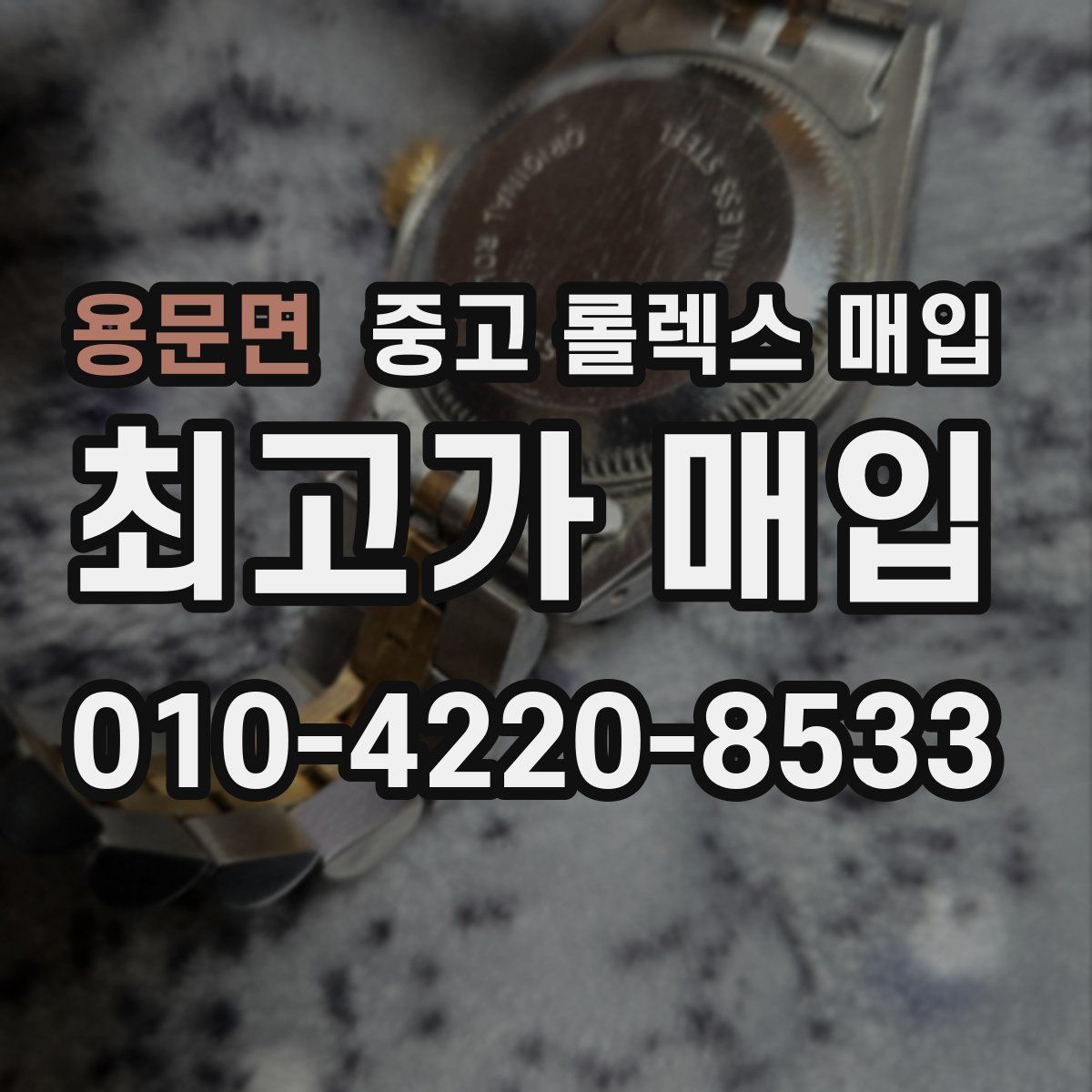 용문면 중고 롤렉스 매입