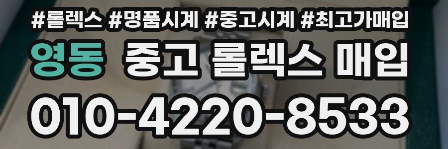 영동 중고 롤렉스 매입
