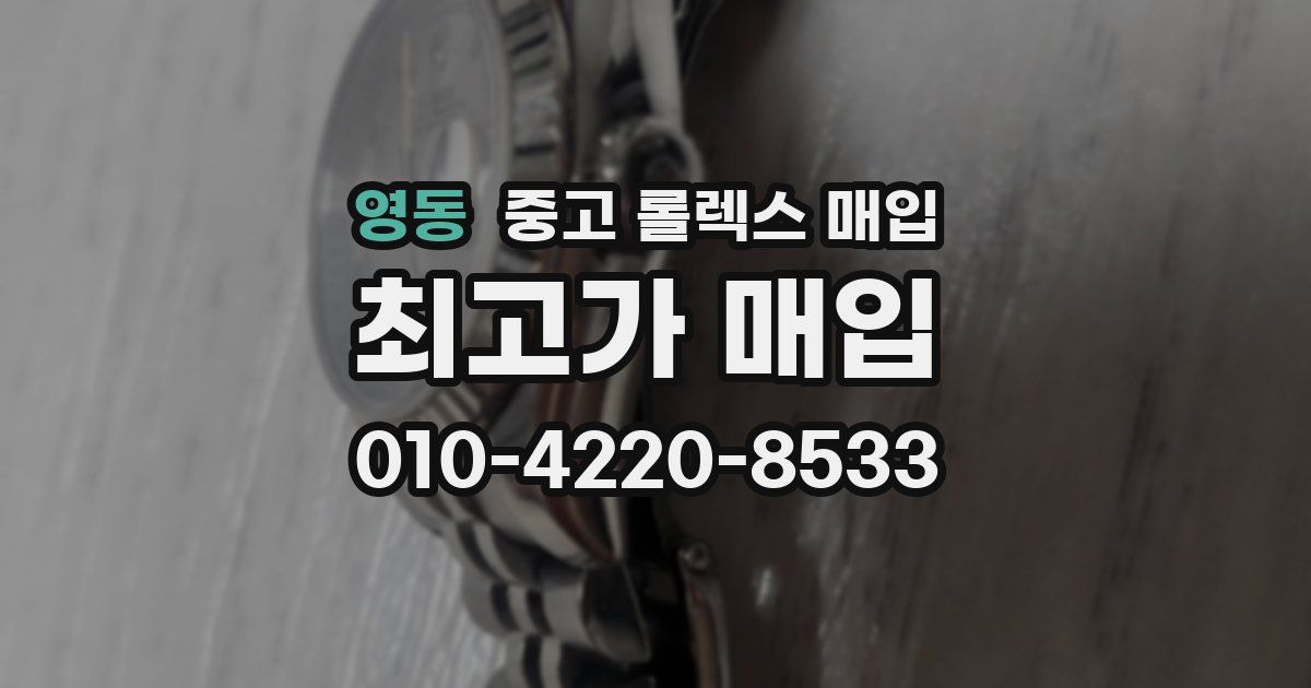 영동 중고 롤렉스 매입
