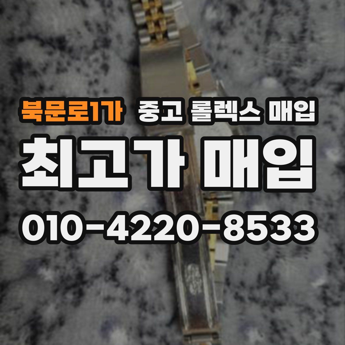 북문로1가 중고 롤렉스 매입