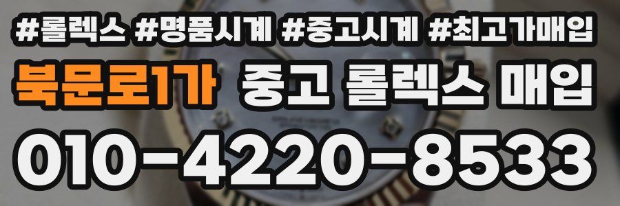 북문로1가 중고 롤렉스 매입